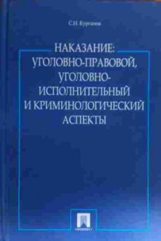 Книга Курганов С.И. Наказание, 11-20017, Баград.рф